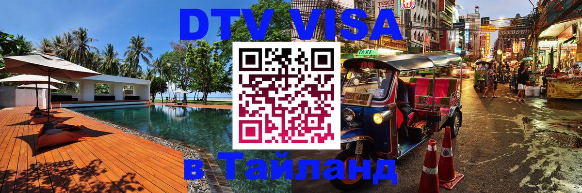 DTV Виза в Тайланд для россиян DTV Виза в Тайланд для россиян