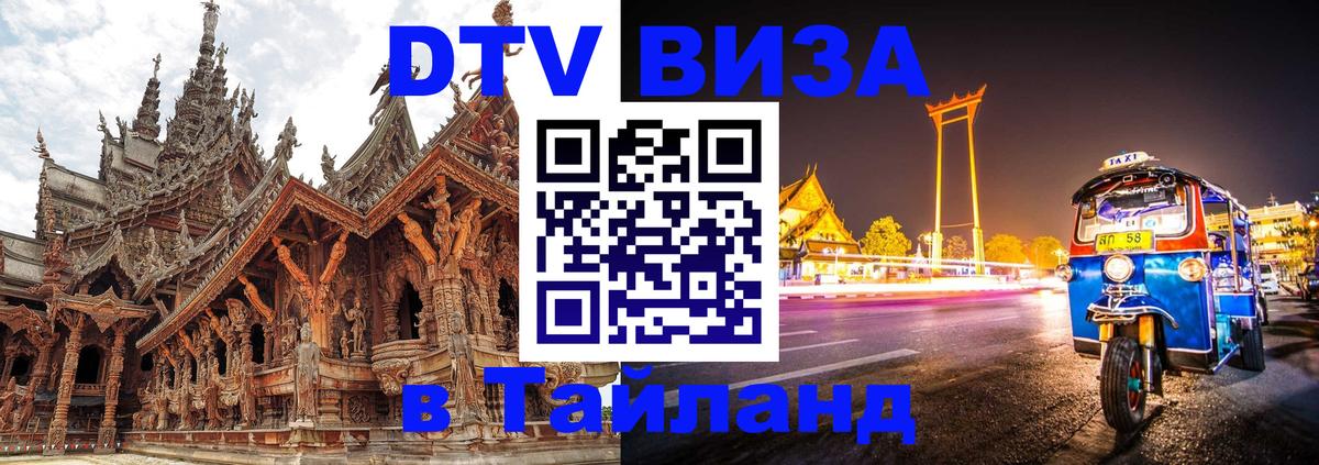 DTV Виза в Тайланд для россиян 